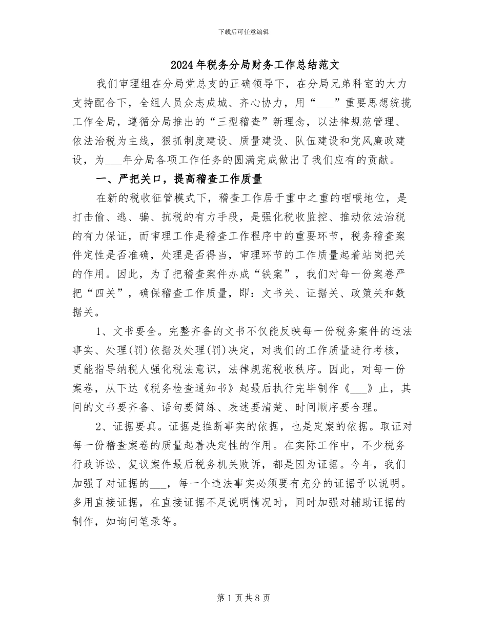 2024年税务分局财务工作总结范文_第1页