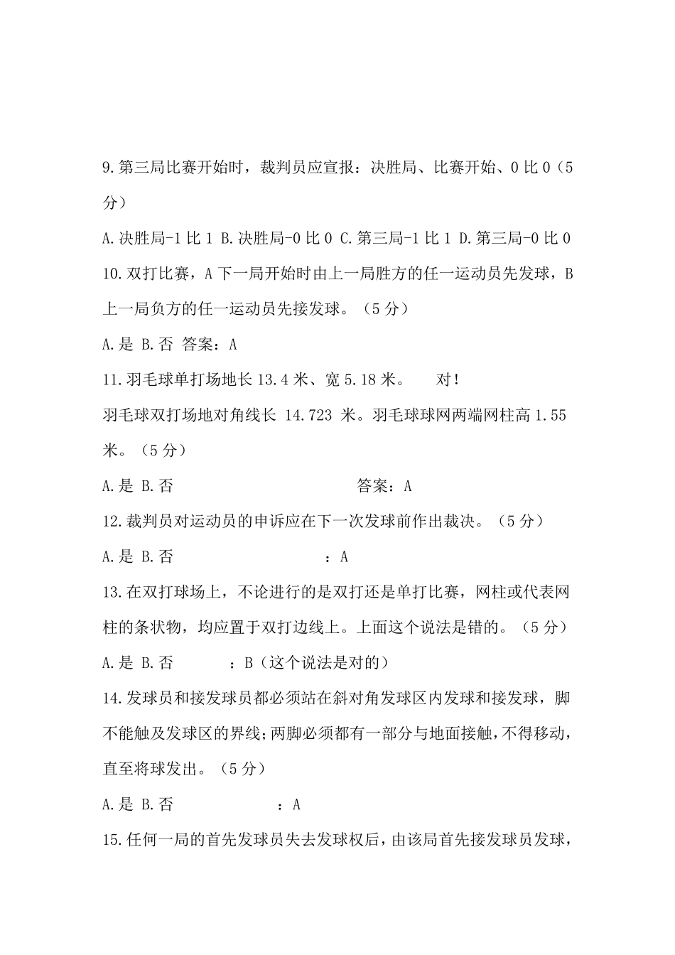 羽毛球+试题+答案+复习_第2页