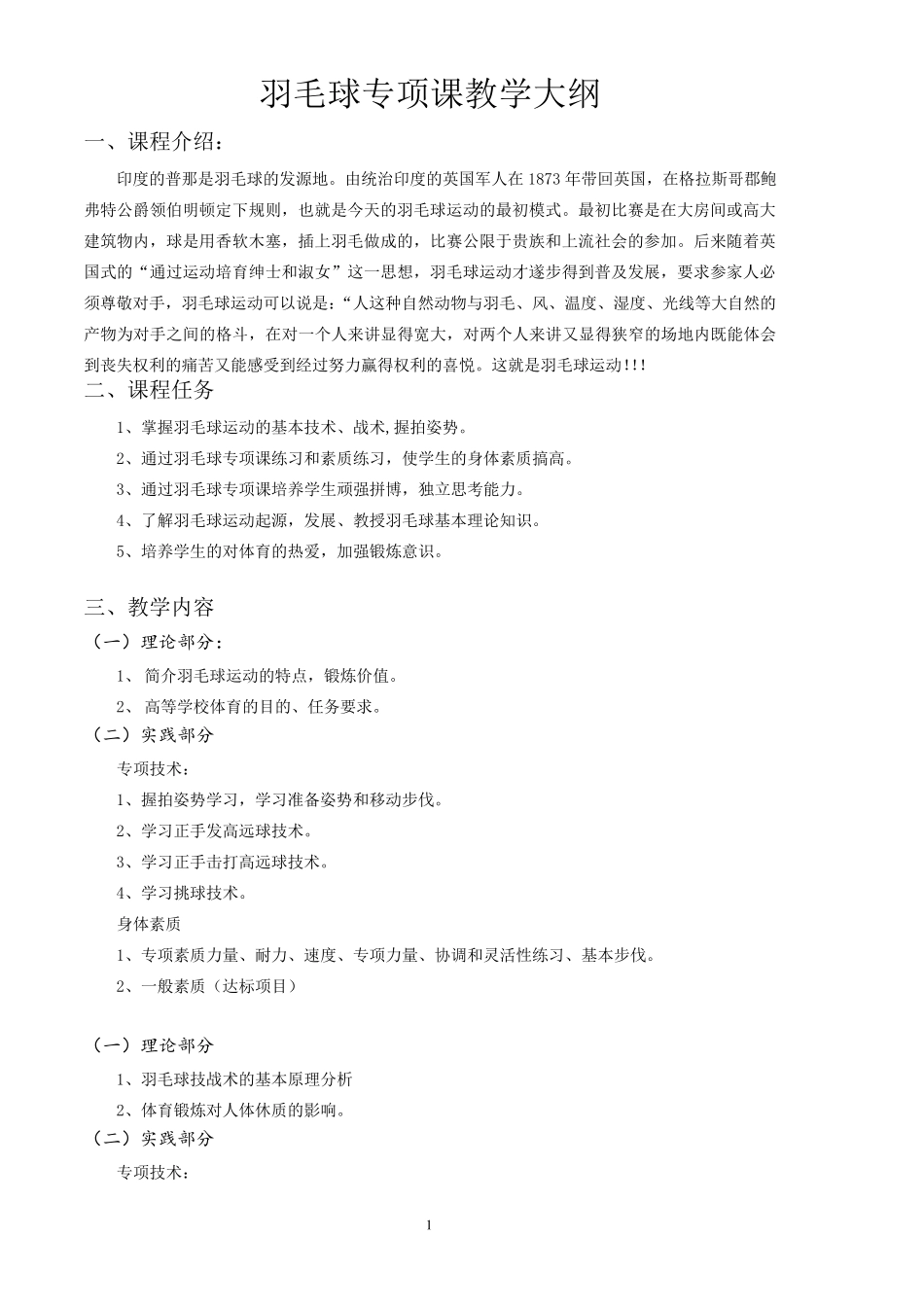 羽毛球专项课教学大纲_第1页
