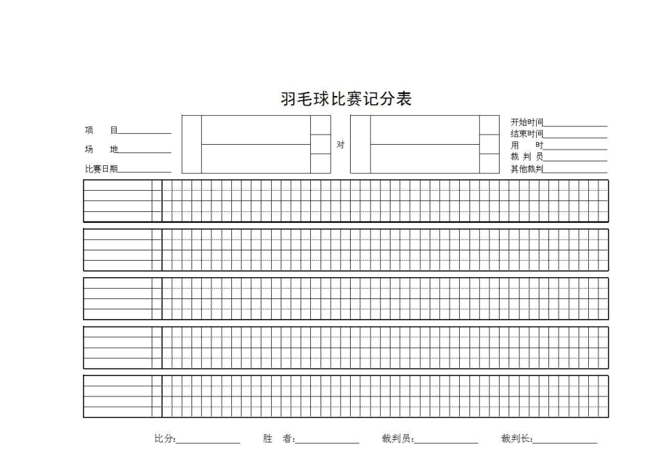 羽毛球、乒乓球记分表_第1页
