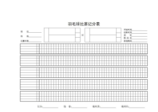 羽毛球、乒乓球记分表
