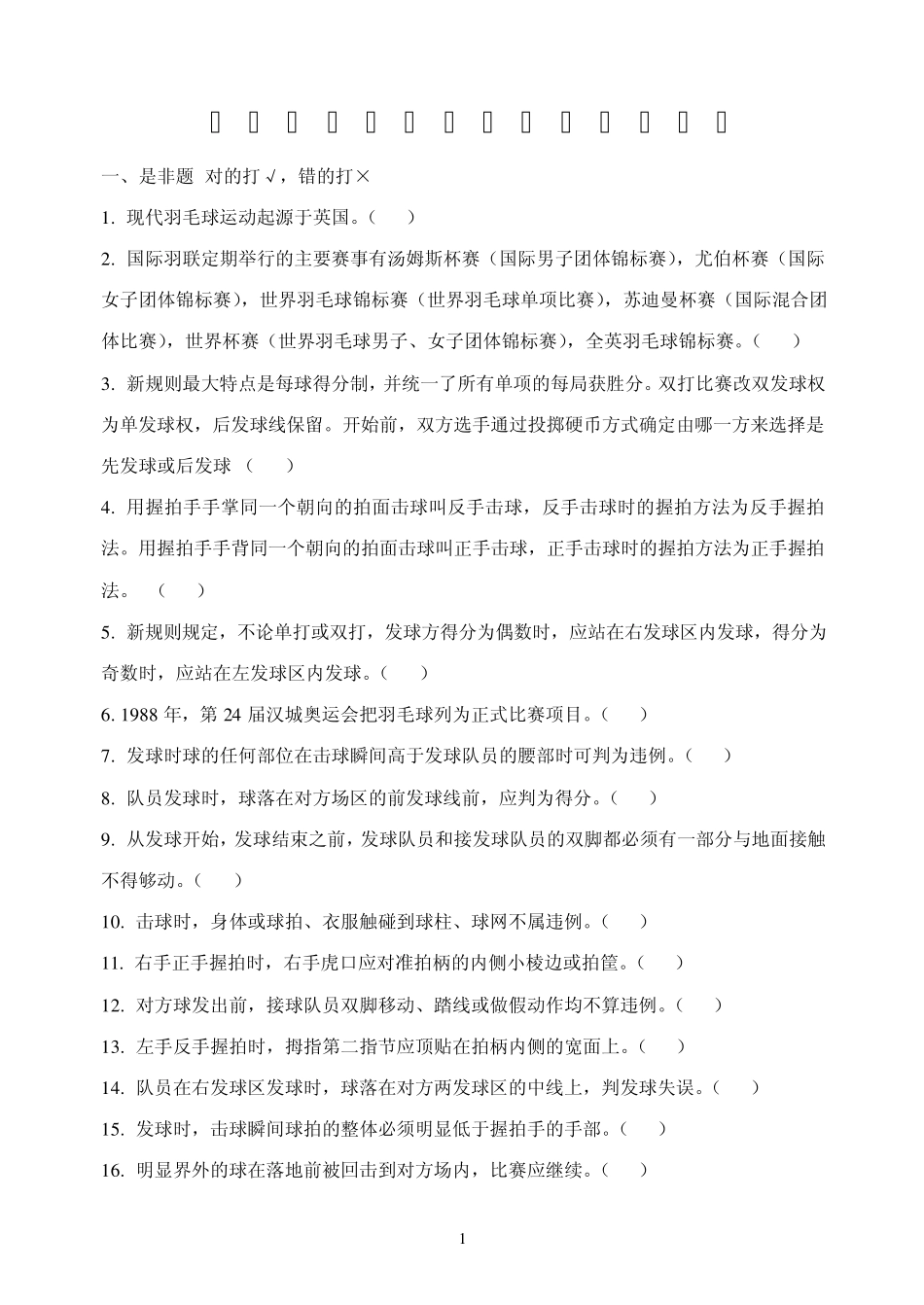 羽毛球二级裁判试题_第1页