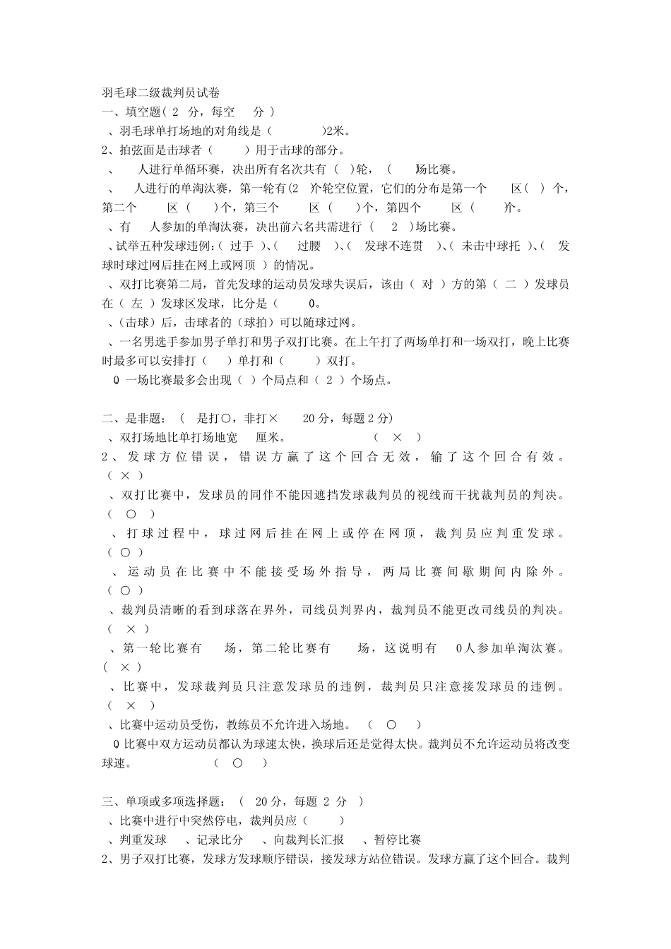 羽毛球二级裁判员试卷_第1页