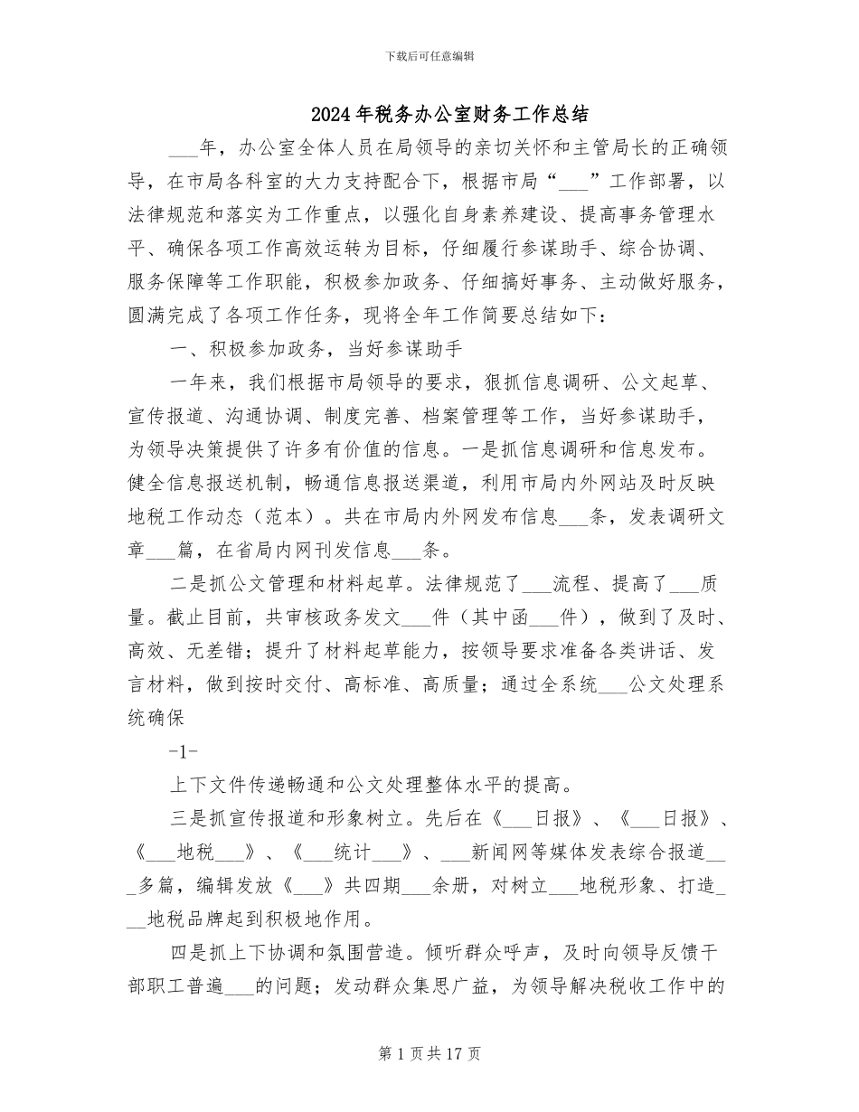 2024年税务办公室财务工作总结_第1页