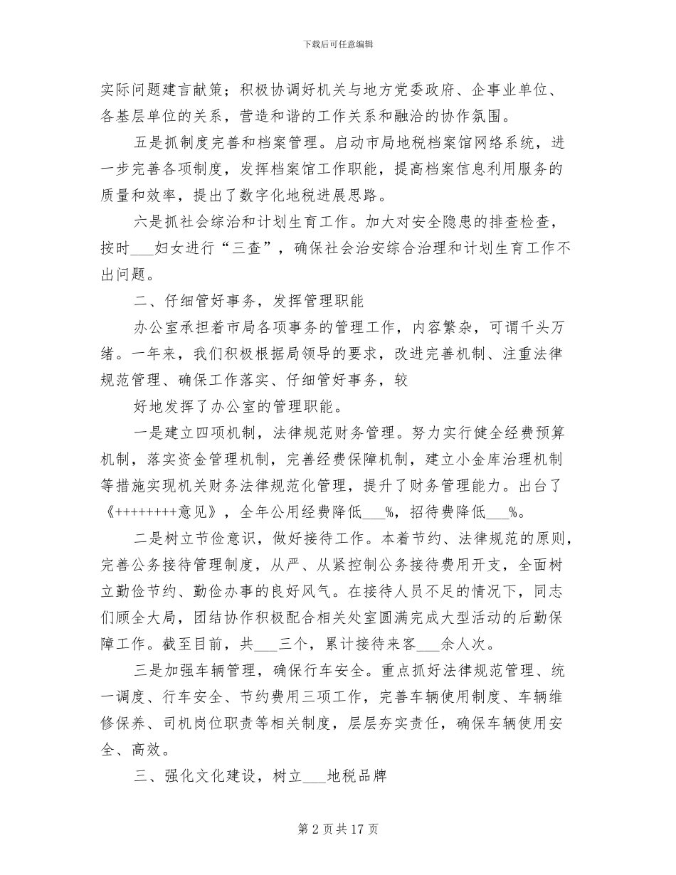 2024年税务办公室财务工作总结_第2页