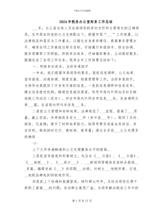 2024年税务办公室财务工作总结