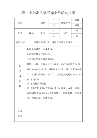 羽毛球兴趣小组活动记录