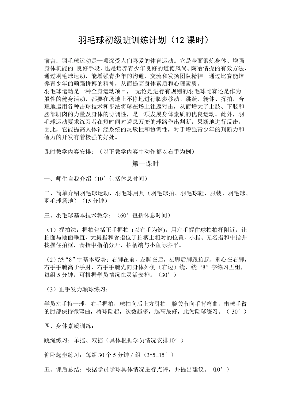 羽毛球初级班训练计划_第1页