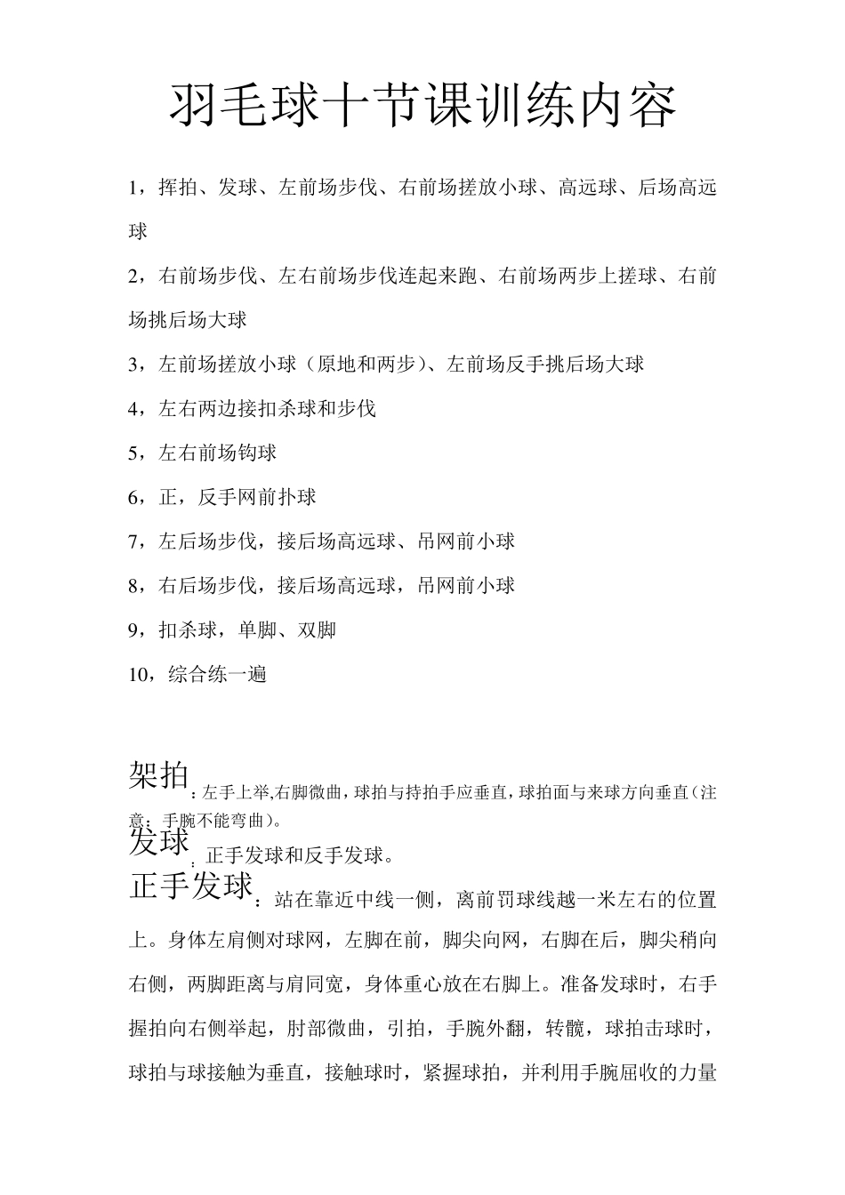 羽毛球十节课训练内容_第1页