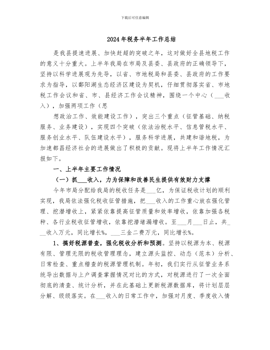 2024年税务半年工作总结_第1页