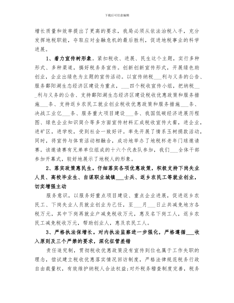 2024年税务半年工作总结_第3页