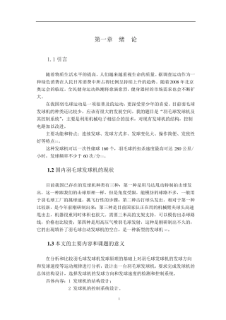 羽毛球发球机及其控制系统设计