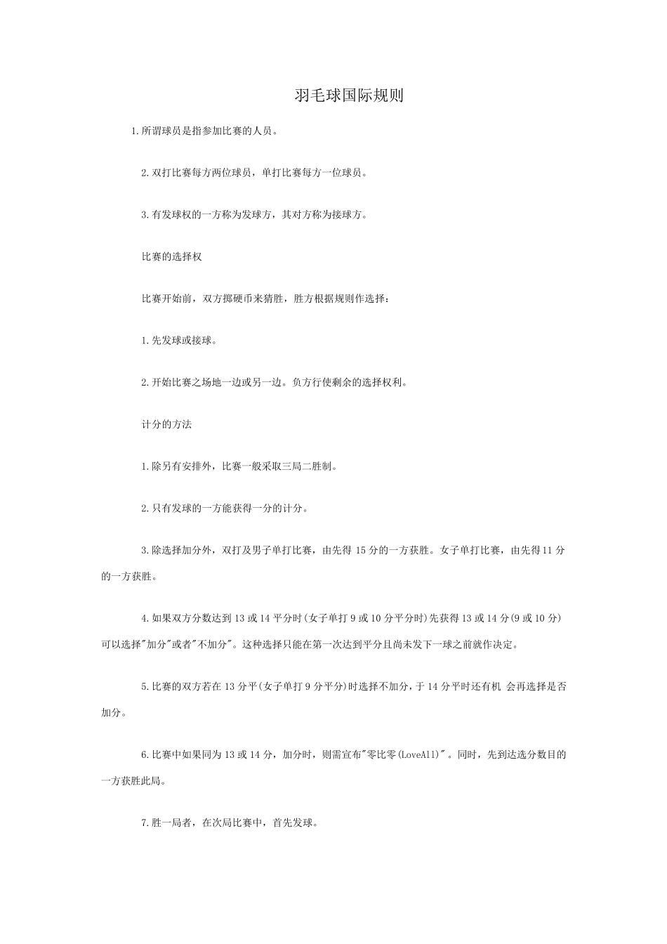 羽毛球国际比赛规则_第1页