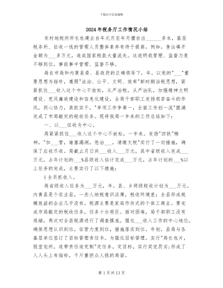 2024年税务厅工作情况小结