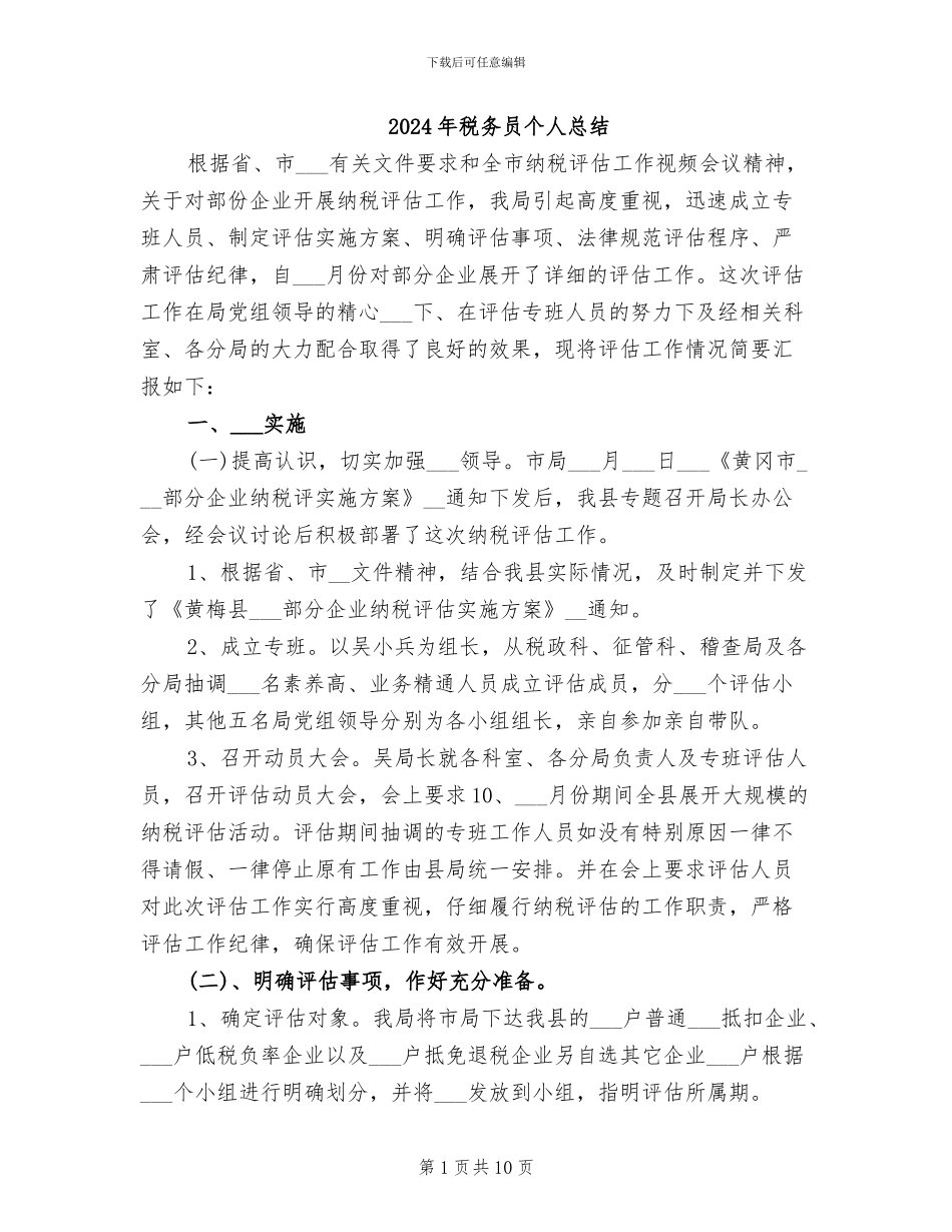 2024年税务员个人总结_第1页