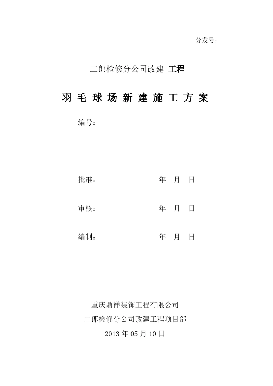 羽毛球场施工方案_第1页