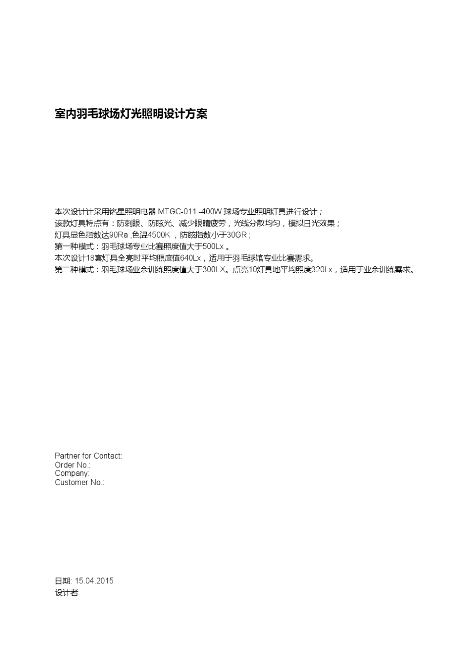 羽毛球场灯光照明设计方案_第1页