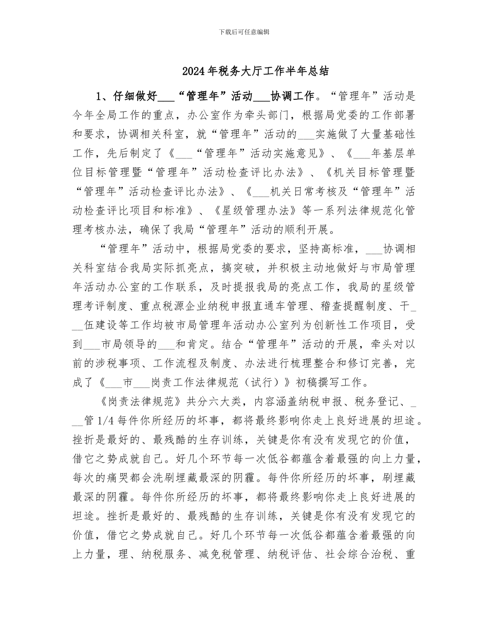 2024年税务大厅工作半年总结_第1页