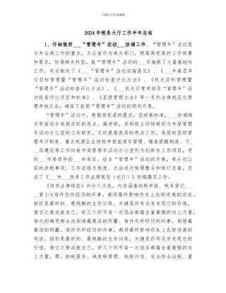 2024年税务大厅工作半年总结