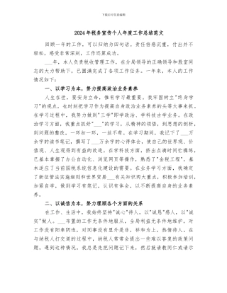 2024年税务宣传个人年度工作总结范文