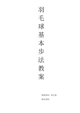 羽毛球基本步法教案