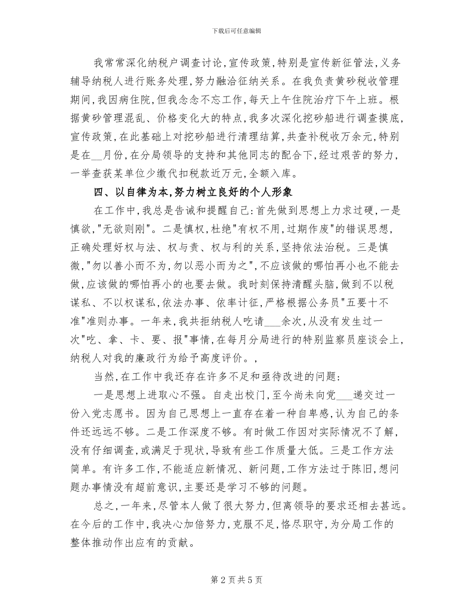 2024年税务宣传个人年终工作总结_第2页