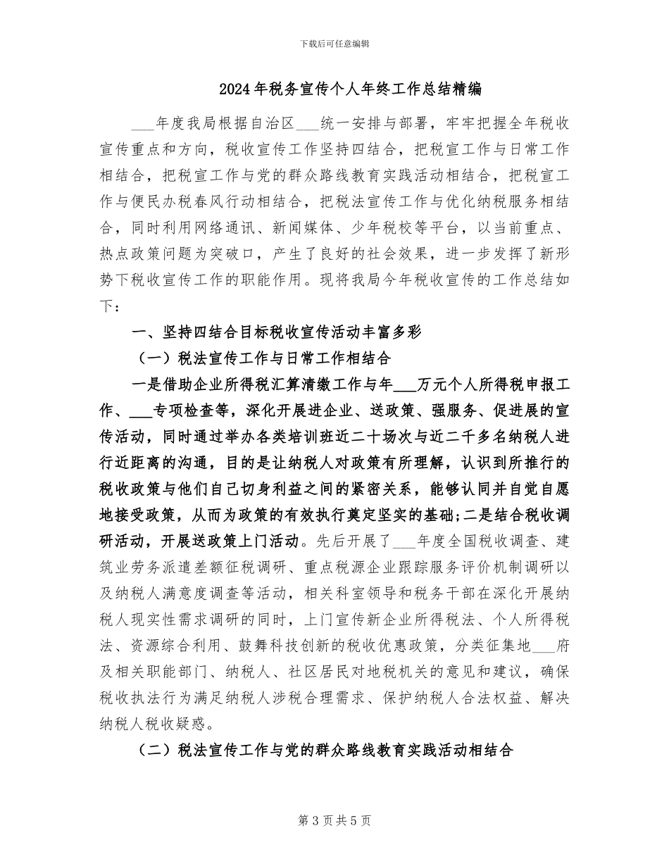 2024年税务宣传个人年终工作总结_第3页