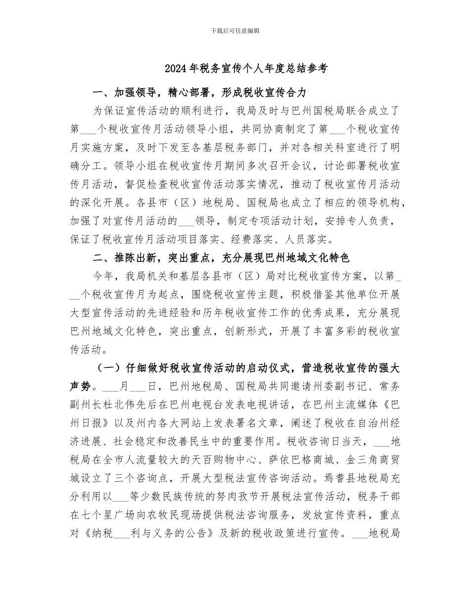2024年税务宣传个人年度总结参考_第1页