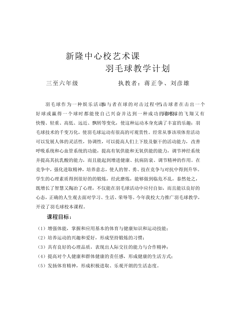 羽毛球教学计划及教案_第1页