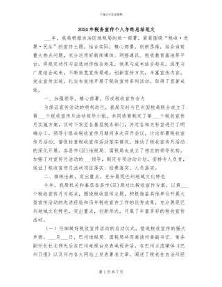 2024年税务宣传个人年终总结范文