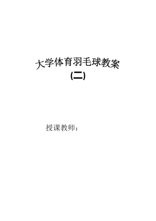 羽毛球教案(一下)