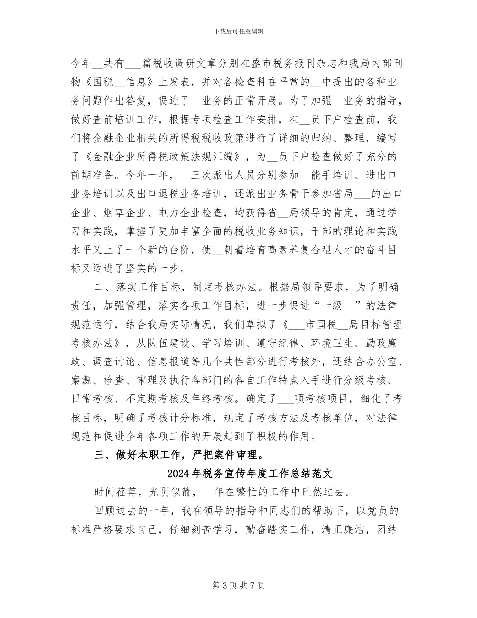 2024年税务宣传年度工作总结_第3页