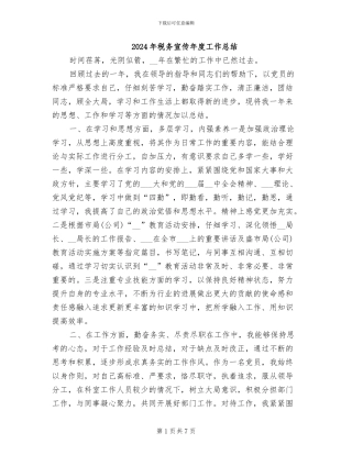 2024年税务宣传年度工作总结