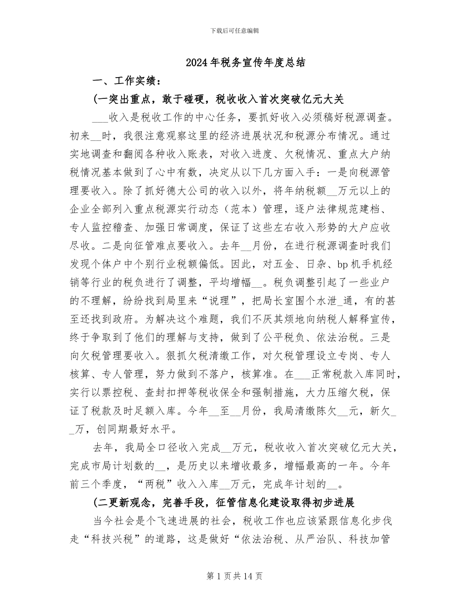 2024年税务宣传年度总结_第1页