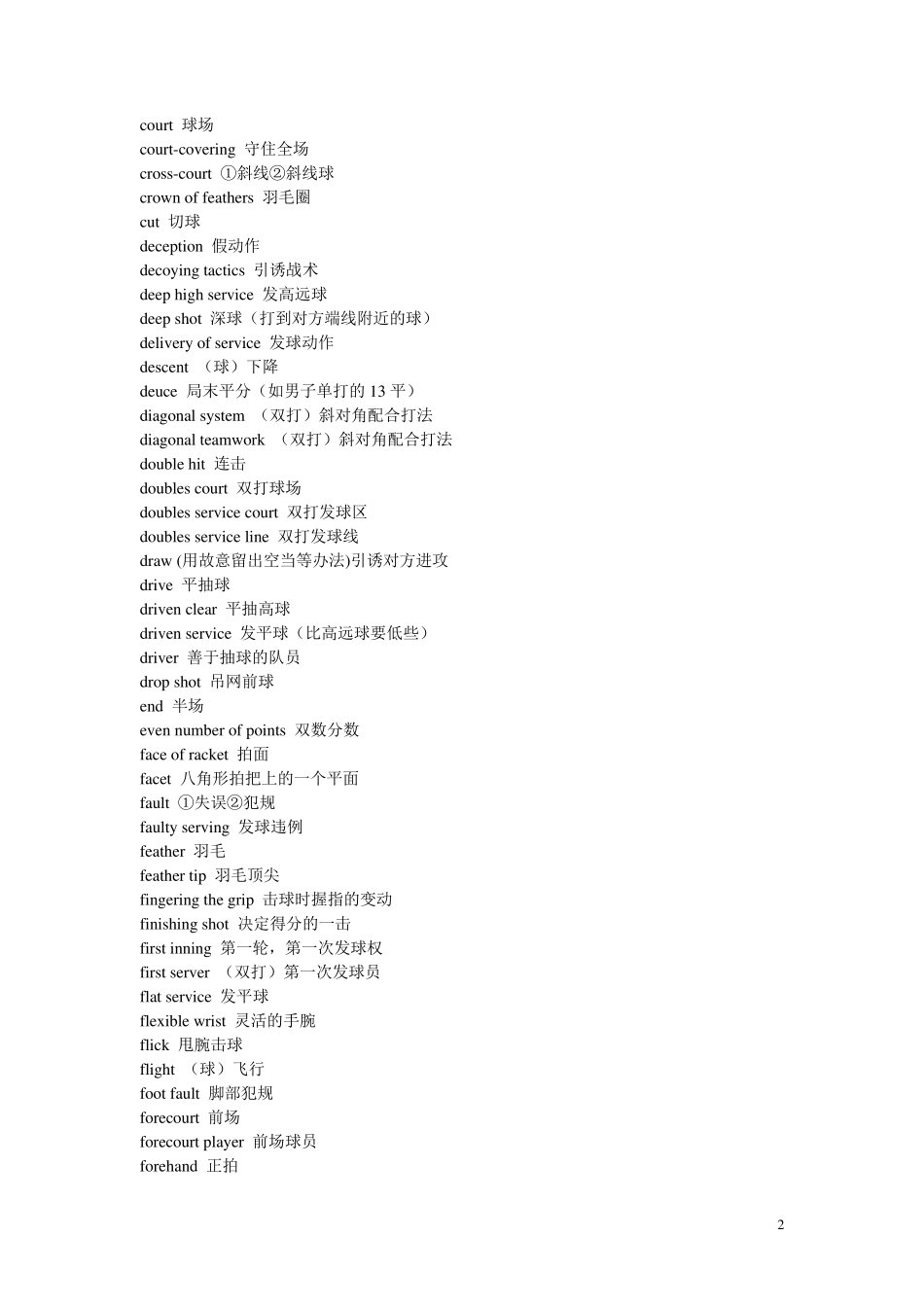 羽毛球术语中英文对照_第2页