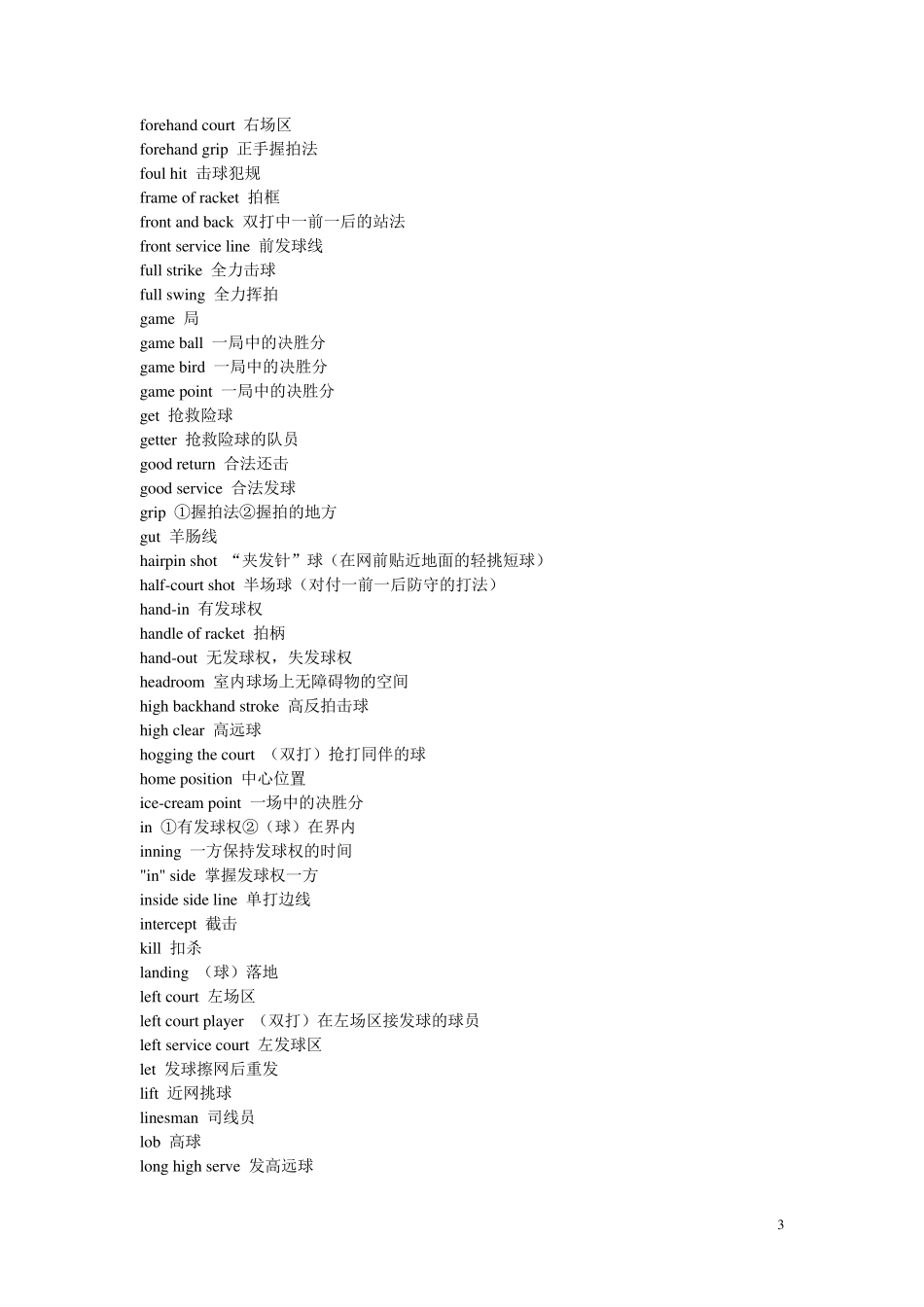 羽毛球术语中英文对照_第3页