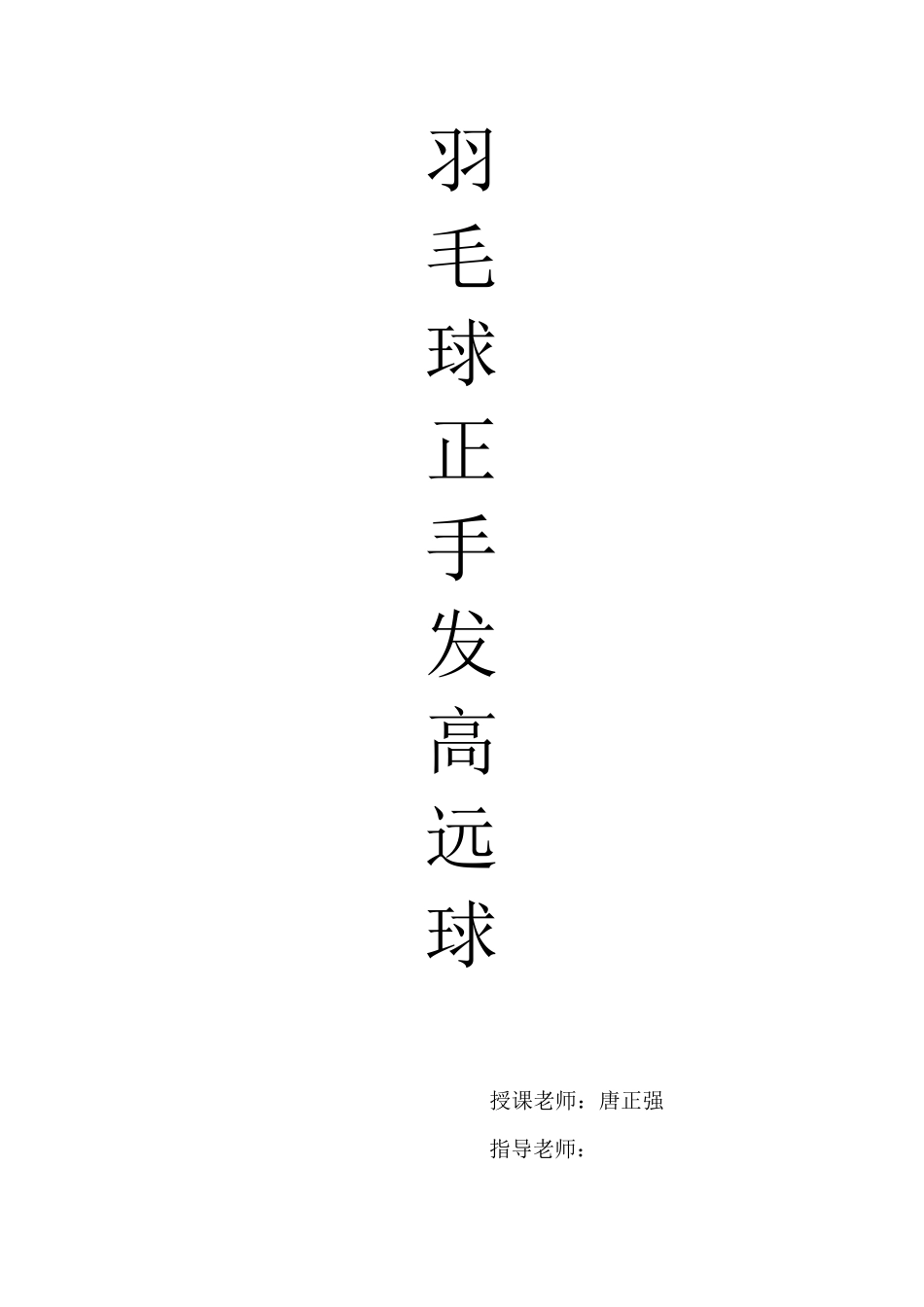 羽毛球正手发高远球教案_第1页