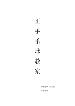 羽毛球正手杀球教案