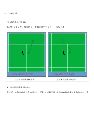 羽毛球步法大全