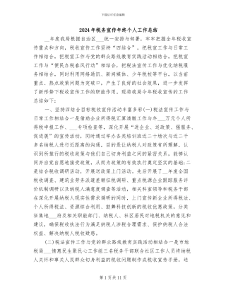 2024年税务宣传年终个人工作总结