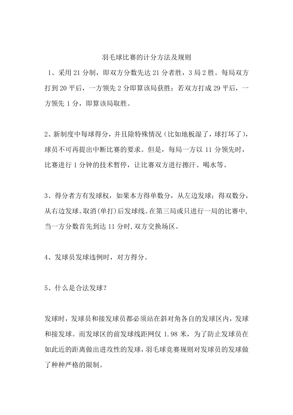 羽毛球比赛的计分方法及规则_第1页