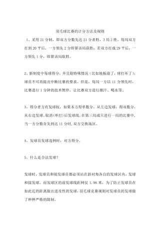 羽毛球比赛的计分方法及规则