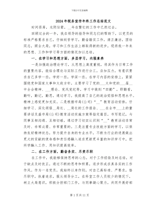 2024年税务宣传年终工作总结范文