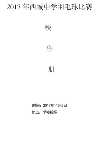 羽毛球比赛秩序册