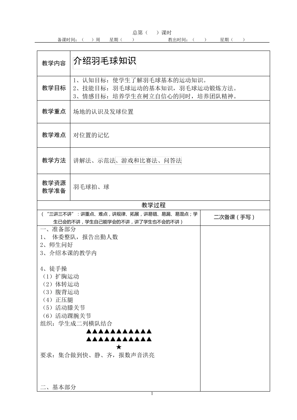 羽毛球活动课教案_第1页
