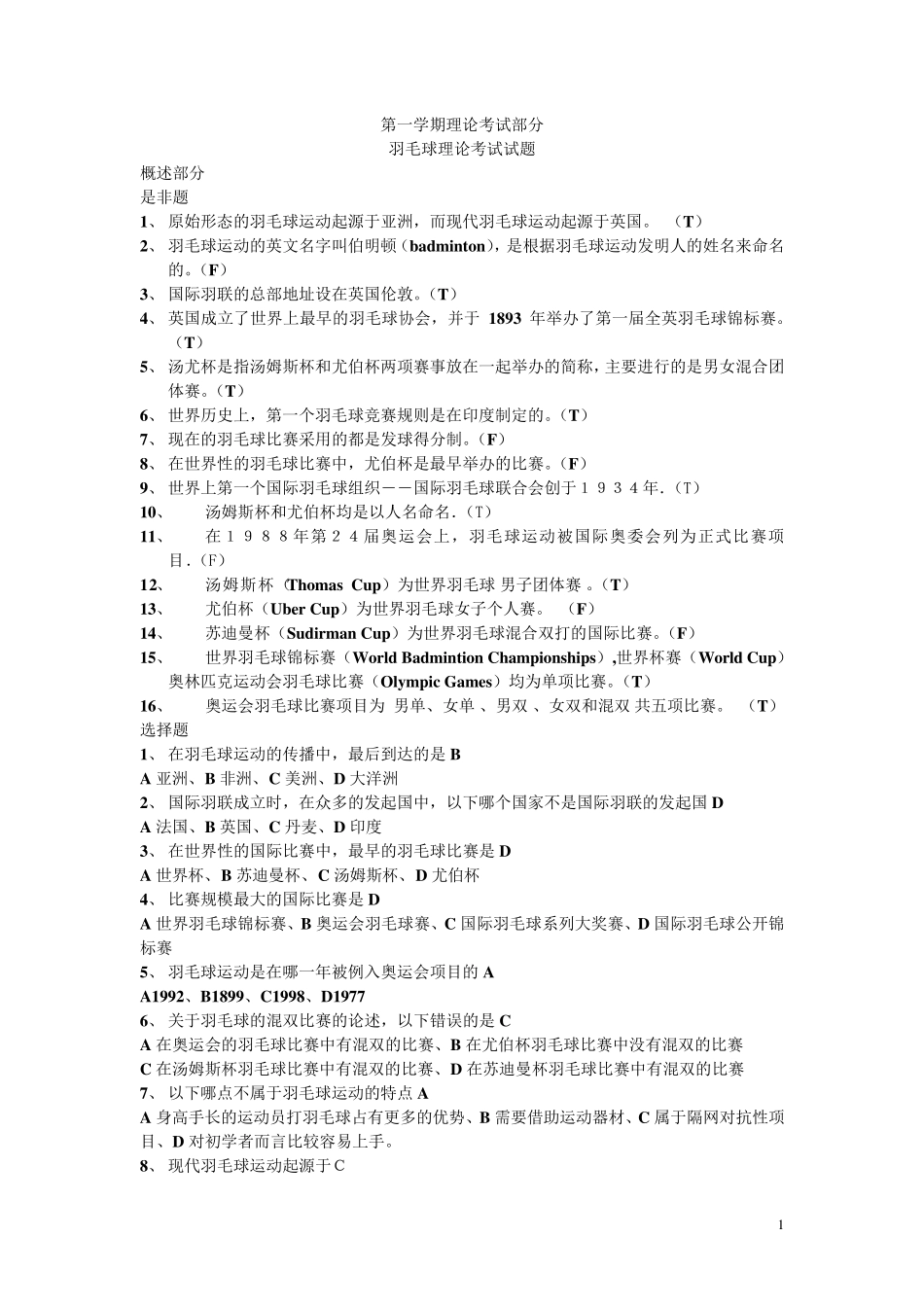 羽毛球理论考试参考试题_第1页