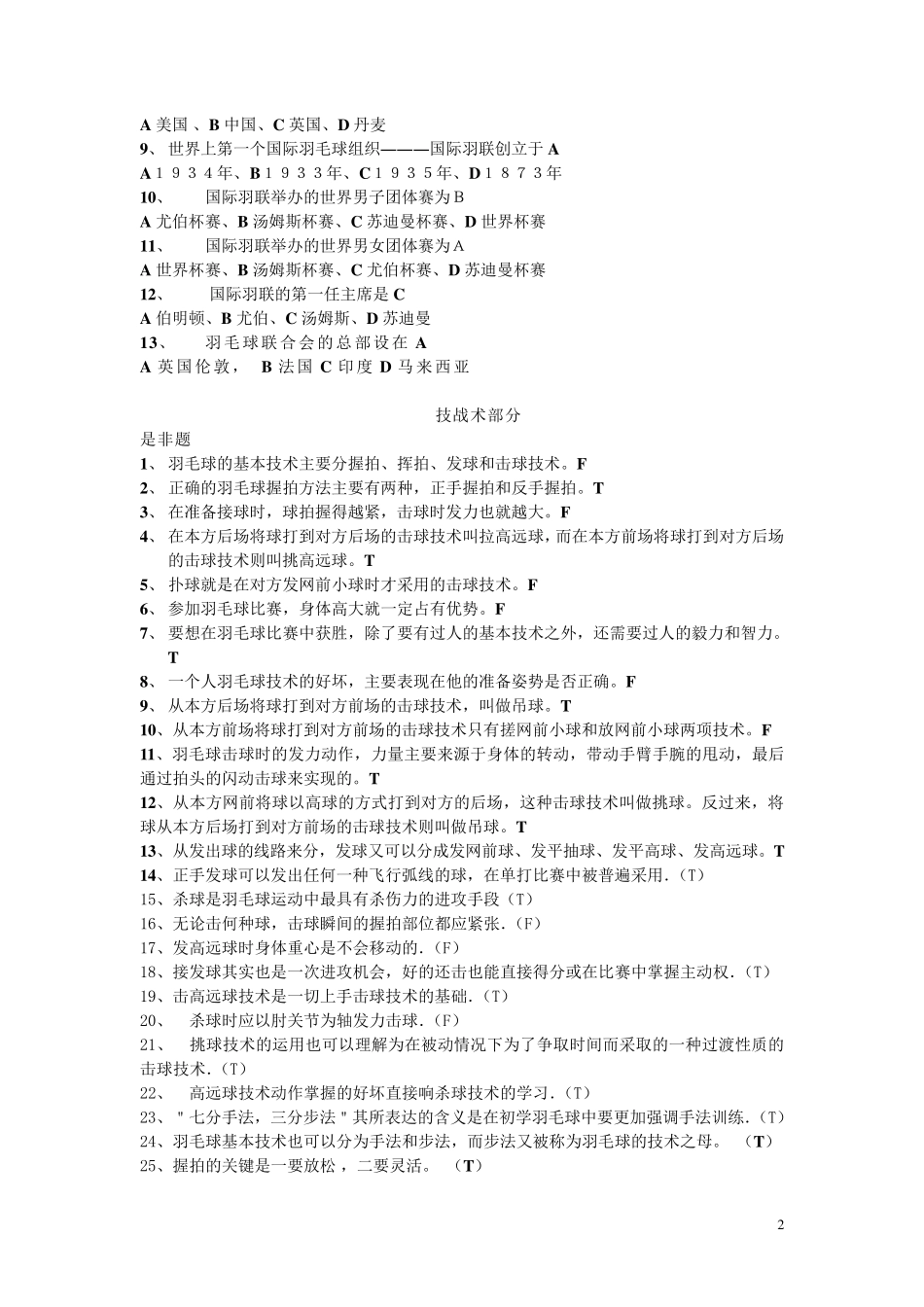 羽毛球理论考试参考试题_第2页