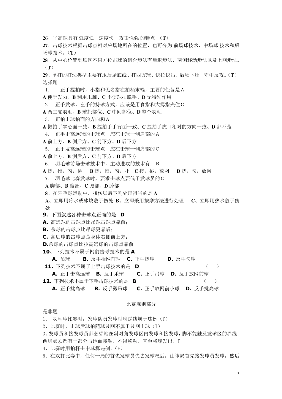 羽毛球理论考试参考试题_第3页