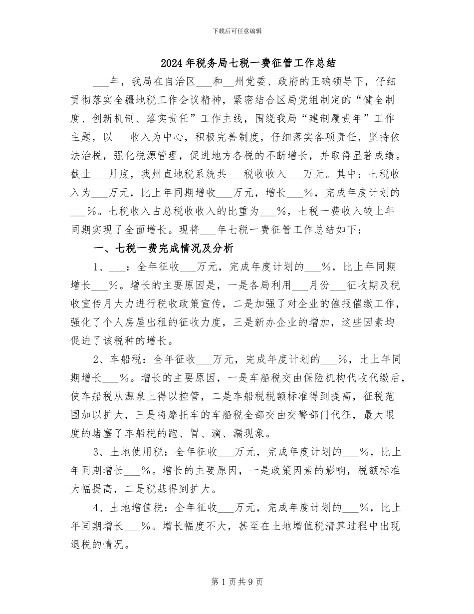 2024年税务局七税一费征管工作总结_第1页