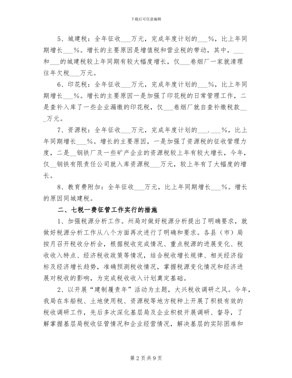2024年税务局七税一费征管工作总结_第2页